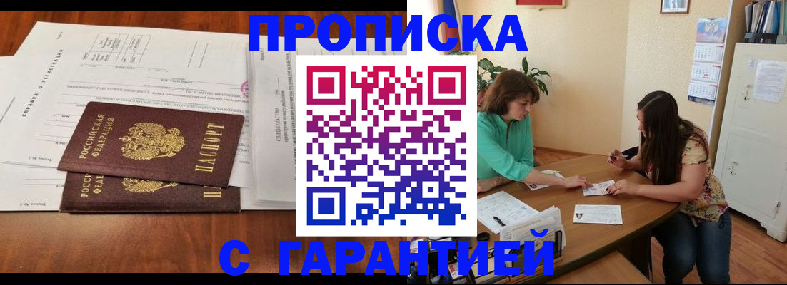 временная регистрация недорого в Минусинске