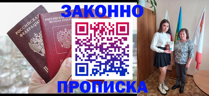 прописка регистрация в Минусинске