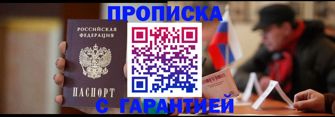 временная регистрация в квартире в Минусинске