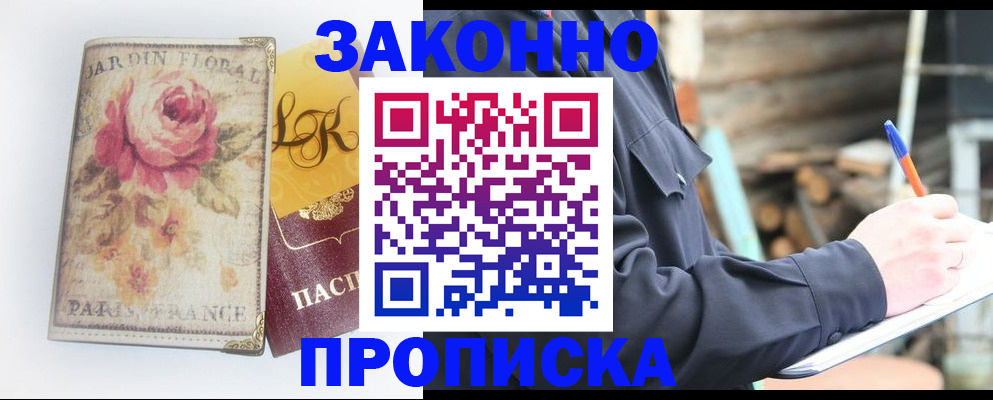 временная регистрация собственник в Минусинске